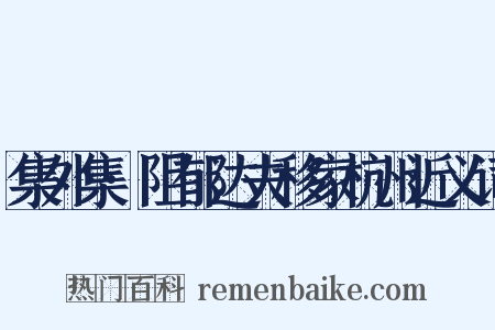 集外集·阻郁达夫移家杭州近义词是什么意思的图片